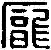 龐,龐育印信 ,書法字典